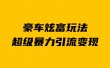 豪车炫富独家玩法，暴力引流多重变现，手把手教学