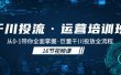 千川投流·运营培训班：从0-1带你全面掌握·巨量千川投放全流程