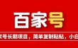 百家号长期项目，简单复制粘贴，小白可做