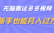 无脑搬运多多视频，新手也能月入过万