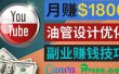 利用在线设计网站Canva，只需1到2个小时，月赚1800美元