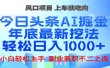 头条掘金9.0最新玩法，AI一键生成爆款文章，简单易上手，每天复制粘贴就行，日入1000+