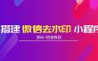 搭建微信去水印小程序 带流量主【源码+搭建教程】