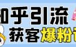 2022船长知乎引流+无脑爆粉技术：每一篇都是爆款，不吹牛，引流效果杠杠的