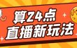 外面卖1200的最新直播撸音浪玩法，算24点【详细玩法教程】