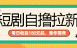 短剧自撸拉新项目，一部手机每天轻松180元，多手机多收益