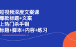 短视频深度文案课 爆款标题+文案 上热门杀手锏（标题+脚本+内容+练习）