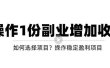 新手如何通过操作副业增加收入，从项目选择到玩法分享！【视频教程】