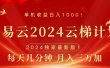 2024网易云云梯计划挂机版免费风口项目