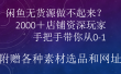 闲鱼已经饱和？纯扯淡！闲鱼2000家店铺资深玩家降维打击带你从0–1