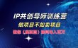 IP共创导师训练营，如何实现年入百万，做项目不如卖项目，教你（卖项目）