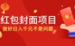 2022年左右一波红利，红包封面项目
