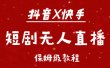 抖音快手短剧无人直播最新保姆级教程来了