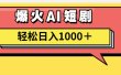 爆火AI短剧轻松日入1000+适合新手小白