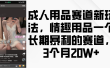 情趣用品一个长期暴利的赛道，成人用品赛道新玩法，3个月20W+