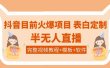 抖音目前火爆项目-表白定制：半无人直播，完整视频教程+模板+软件！