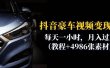 抖音豪车视频变现分享课：每天一小时，月入过万（教程+4986张素材）