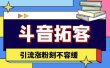 斗音拓客-多功能拓客涨粉神器，涨粉刻不容缓