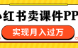 小红书卖课件ppt，实现月入过万