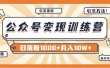 【某公众号变现营第二期】0成本日涨粉1000+让你月赚10W+（8月24号更新）