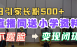 直播间送小学资料，每天引流家长粉500+，变现闭环模式！