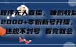 小程序无人直播，零粉新号开播，不违规不封号 看完就会+睡后收益单日2000