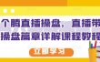 那个腾直播操盘，直播带货操盘篇章详解课程教程