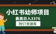小红书幼师项目（1.0+2.0+3.0）学员最高日入3376【更新23年6月】附5T资源库