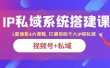 IP私域 系统搭建课，视频号+私域 1套 体系 3大课程，打通你的个人ip私域