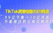 TikTok跨境电商2023特训：35亿下载＋10亿月活，不能错过的亿级红利风口
