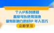 个人IP系列课程，直接可以使用落地，做有影响力的好IP 年入百万