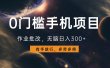 0门槛手机项目，作业批改，无脑日入300+，多劳多得，有手就行