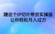 蹭这个IP切片带货实操版，让你轻松月入过万（教程+素材）
