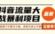 抖音流量大战暴利项目：一个品爆了少数几十单，多则几百上千单（原价1288）