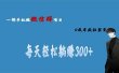 用微信群做副业，0成本疯狂裂变，当天见收益 一部手机实现每天轻松躺赚300+