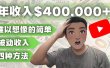 YOUTUBEU的四种被动收入赚钱方法，被动年入40w+美元（实操教程）