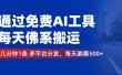 通过免费AI工具，每天佛系搬运，几分钟1条多平台分发。每天躺赚500+
