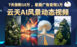 云天AI风景动图视频制作，7天涨粉10万 ，星图广告变现1万