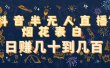 抖音半无人直播烟花表白（教程+视频模板素材）