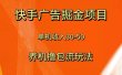 快手极速版广告掘金项目，养机流玩法，单机单日30—50