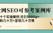《全网SEO可参考案例库》几十个实操案例