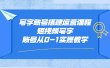 写字账号搭建运营课程，短视频写字账号从0-1实操教学