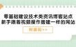 零基础建设技术类资讯博客站点：新手跟着视频操作搭建一样的网站（附源码）