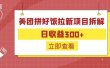 外面收费260的美团拼好饭拉新项目拆解：日收益300+