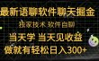 最新语聊软件自聊掘金，当天学，当天见收益，做就有轻松日入300+