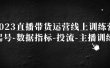 2023直播带货运营线上训练营，起号-数据指标-投流-主播训练