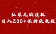 红果无脑挂机，日入200+保姆级教程