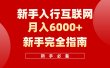 【白龙笔记】新手入行互联网月入6000完全指南