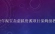 小淘2022年淘宝卖拟虚‬资源项目姆保‬级教程，适合新手的长期项目