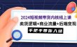 2024短视频带货内核线上课：卖货逻辑+商业流量+后端变现，手把手带你入场